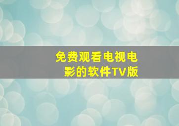 免费观看电视电影的软件TV版