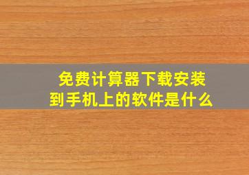 免费计算器下载安装到手机上的软件是什么