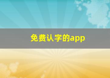 免费认字的app