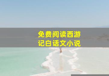 免费阅读西游记白话文小说