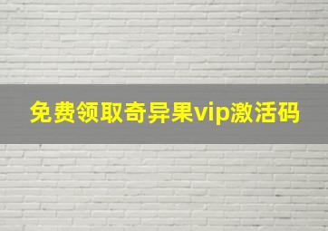 免费领取奇异果vip激活码