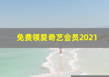 免费领爱奇艺会员2021