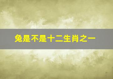 兔是不是十二生肖之一