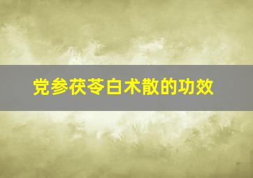 党参茯苓白术散的功效