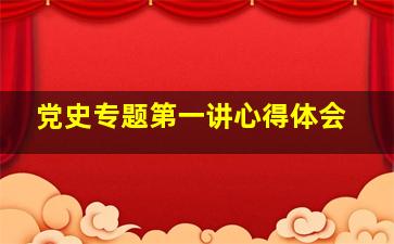 党史专题第一讲心得体会