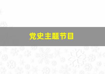 党史主题节目