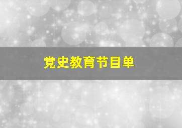 党史教育节目单