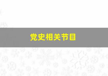 党史相关节目