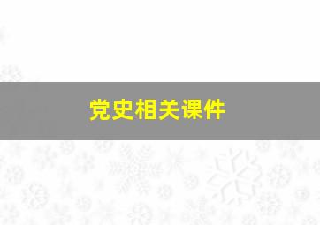 党史相关课件