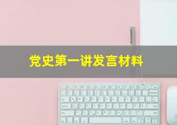 党史第一讲发言材料