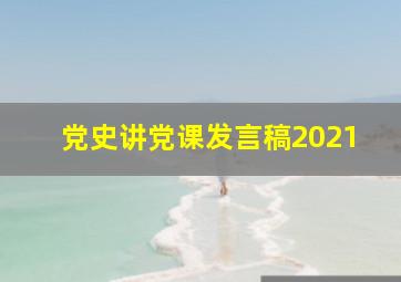 党史讲党课发言稿2021