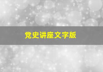 党史讲座文字版