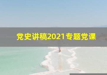 党史讲稿2021专题党课