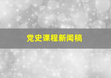 党史课程新闻稿