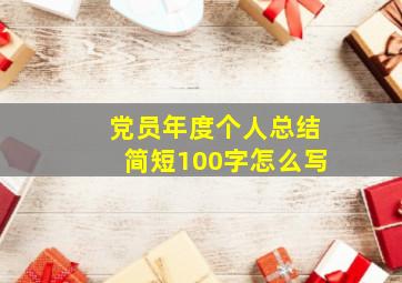 党员年度个人总结简短100字怎么写