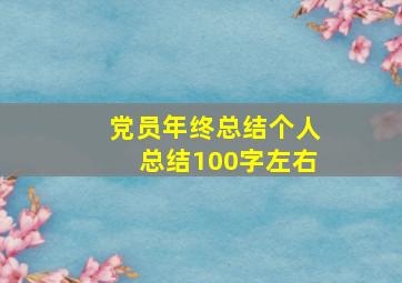 党员年终总结个人总结100字左右