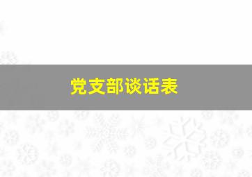 党支部谈话表