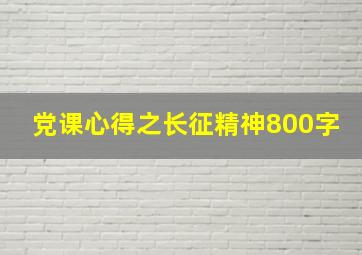 党课心得之长征精神800字