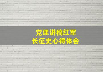 党课讲稿红军长征史心得体会