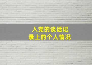 入党的谈话记录上的个人情况