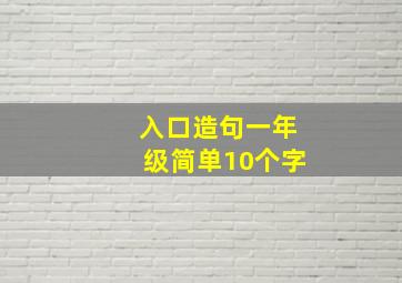 入口造句一年级简单10个字