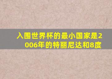 入围世界杯的最小国家是2006年的特丽尼达和8度