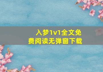 入梦1v1全文免费阅读无弹窗下载