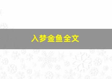 入梦金鱼全文