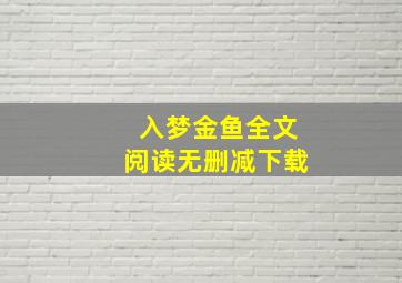 入梦金鱼全文阅读无删减下载