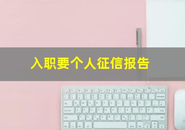 入职要个人征信报告