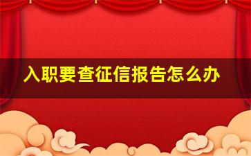 入职要查征信报告怎么办