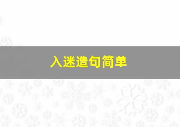 入迷造句简单