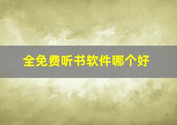 全免费听书软件哪个好