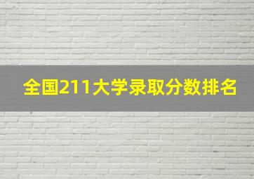 全国211大学录取分数排名