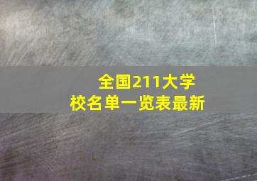 全国211大学校名单一览表最新