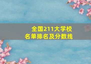 全国211大学校名单排名及分数线