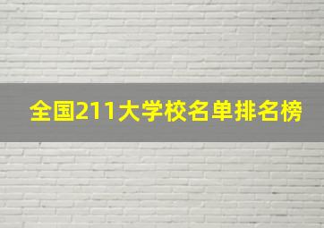 全国211大学校名单排名榜