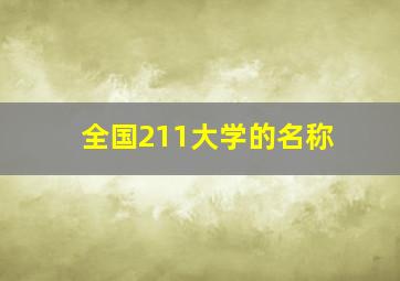 全国211大学的名称