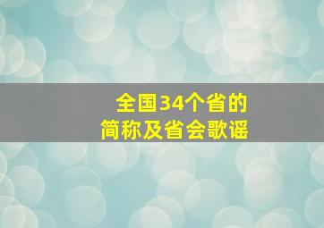 全国34个省的简称及省会歌谣