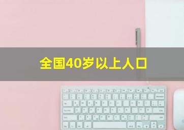 全国40岁以上人口