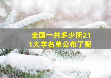 全国一共多少所211大学名单公布了呢