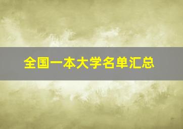 全国一本大学名单汇总