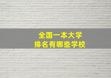 全国一本大学排名有哪些学校