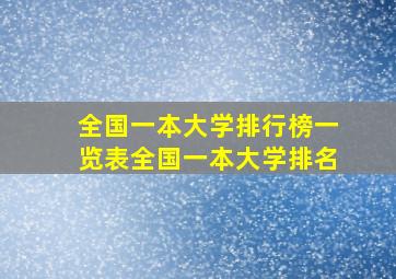 全国一本大学排行榜一览表全国一本大学排名