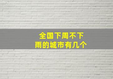 全国下周不下雨的城市有几个