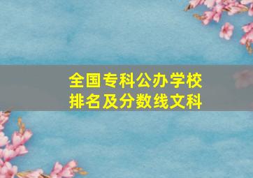 全国专科公办学校排名及分数线文科