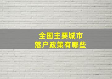 全国主要城市落户政策有哪些