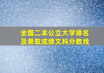 全国二本公立大学排名及录取成绩文科分数线