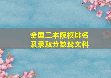 全国二本院校排名及录取分数线文科