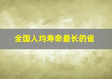 全国人均寿命最长的省